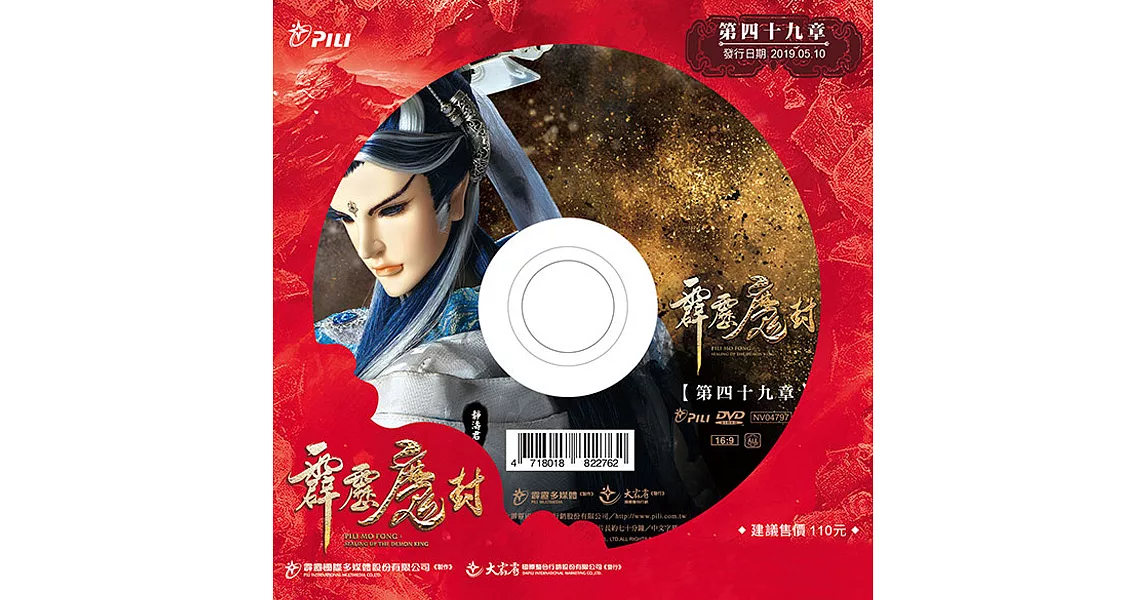 霹靂魔封 第49章 (DVD)