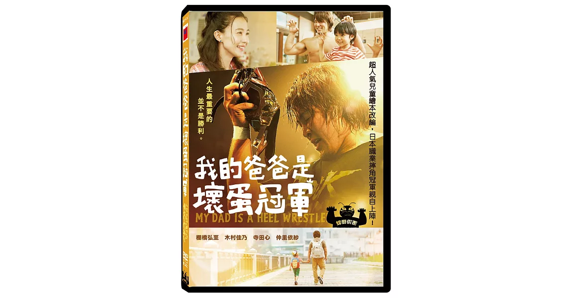 我的爸爸是壞蛋冠軍 DVD