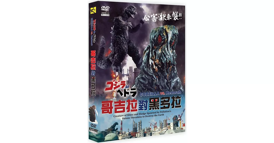 Re: [cult雷] 哥吉拉vs黑多拉