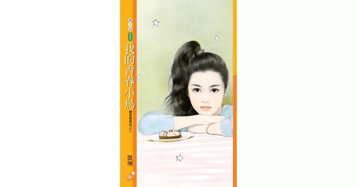 我的青春小鳥【雙星變奏曲之二】 (電子書) | 拾書所