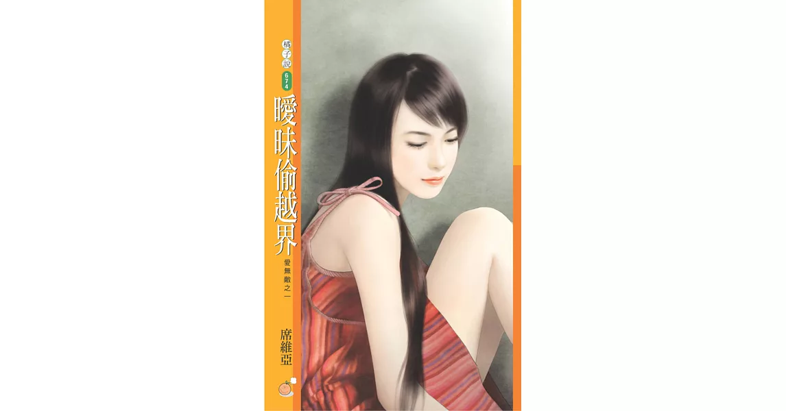 曖昧偷越界【愛無敵之一】 (電子書) | 拾書所