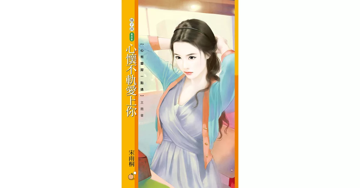 心懷不軌愛上你(心有靈犀一點通)主題書 (電子書) | 拾書所