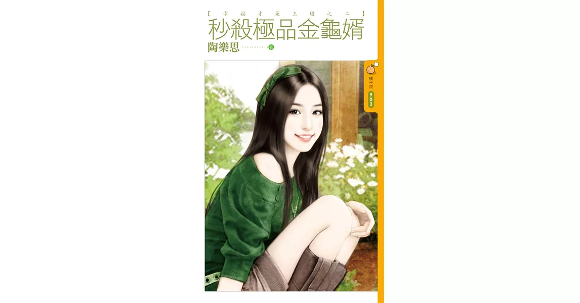 秒殺極品金龜婿 幸福才是王道之二 (電子書) | 拾書所