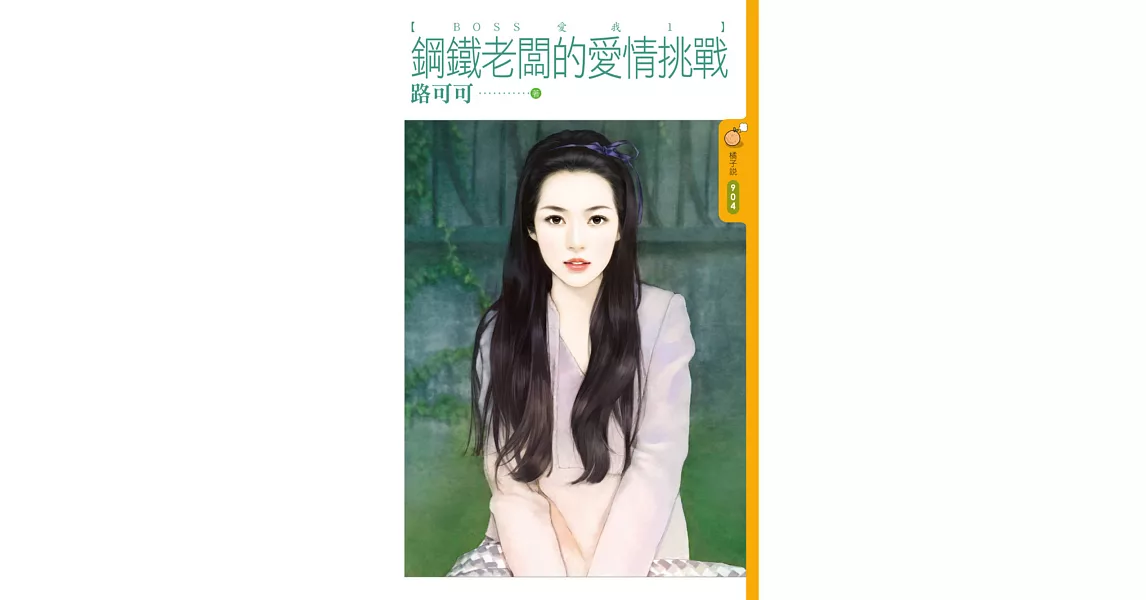 鋼鐵老闆的愛情挑戰  BOSS愛我1 (電子書) | 拾書所