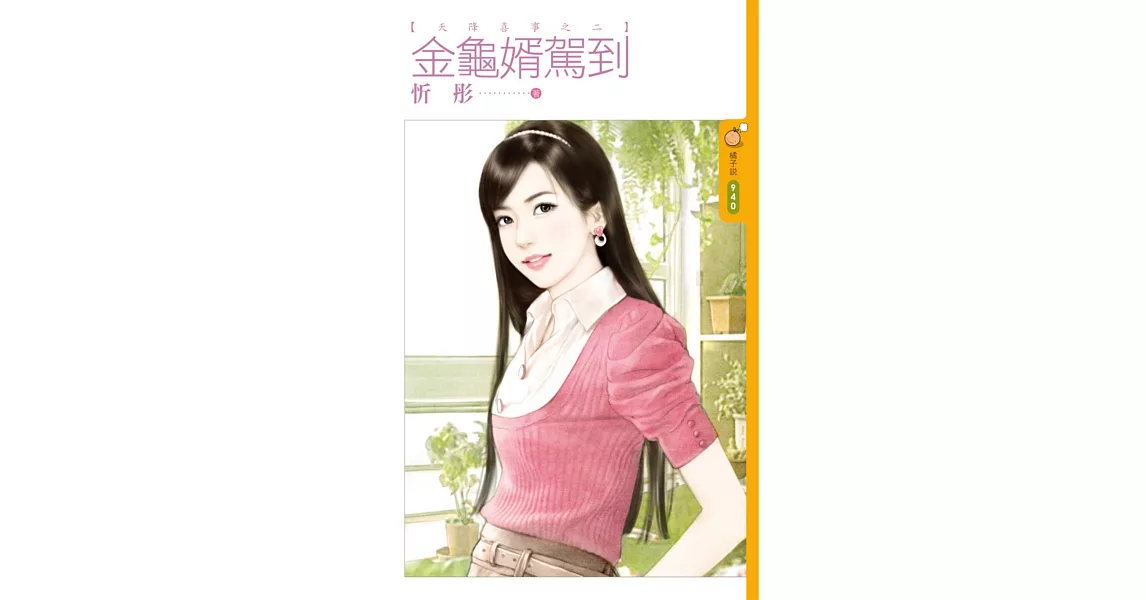 金龜婿駕到 天降喜事之二 (電子書) | 拾書所