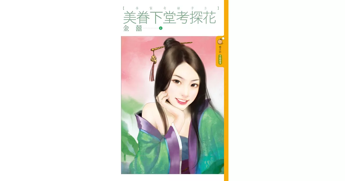 吾家奇娘子3 美眷下堂考探花 (電子書) | 拾書所