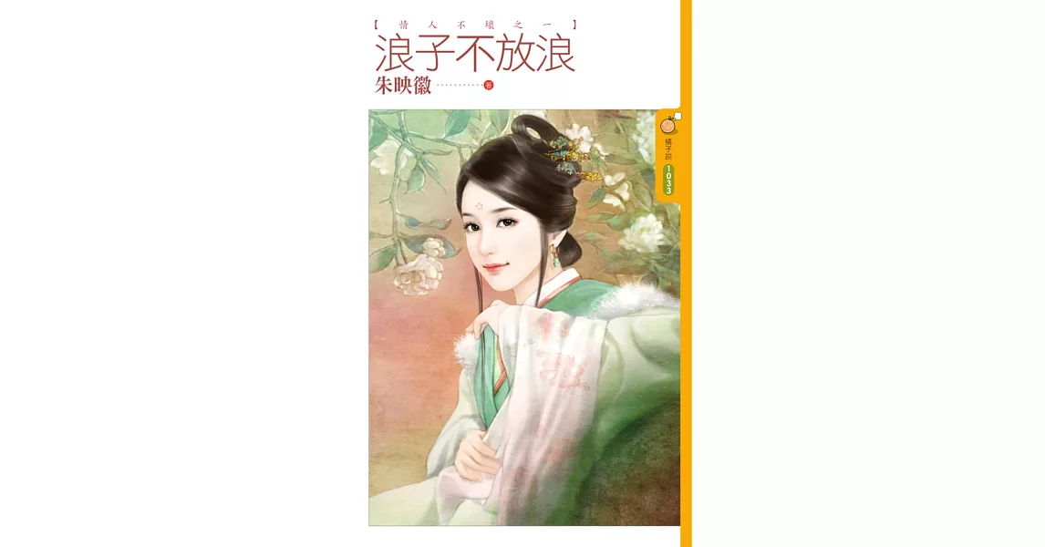 情人不壞之一 浪子不放浪 (電子書) | 拾書所