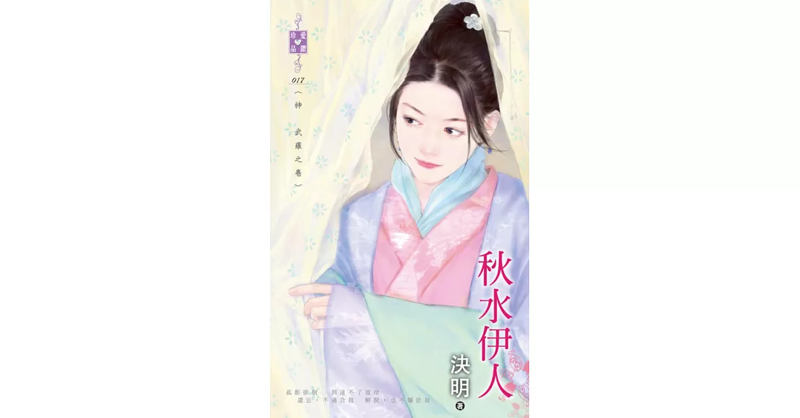 神 武羅之卷 秋水伊人 (電子書) | 拾書所