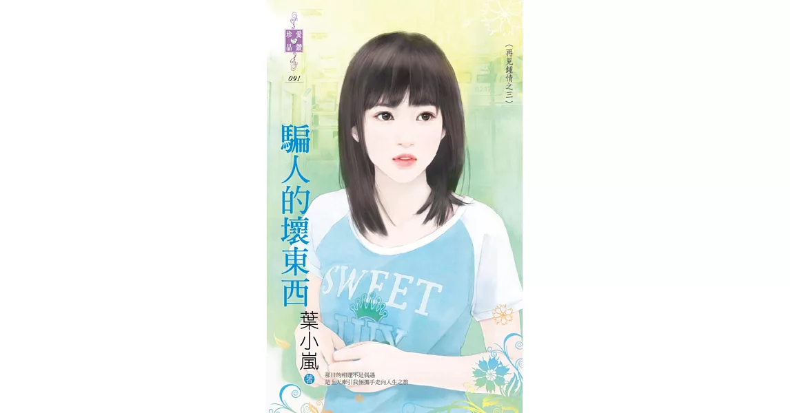 再見鍾情之三 騙人的壞東西 (電子書) | 拾書所