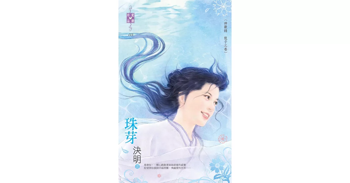 神獸錄　龍子之卷 珠芽 (電子書) | 拾書所