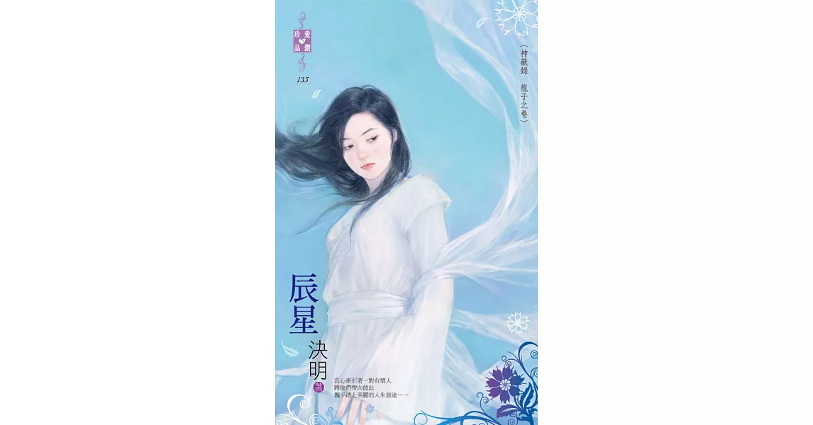 神獸錄 龍子之卷 辰星 (電子書) | 拾書所