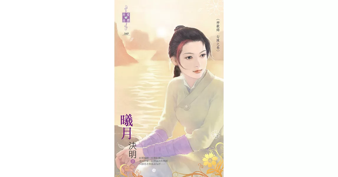 神獸錄 勾陳之卷 曦月 (電子書) | 拾書所