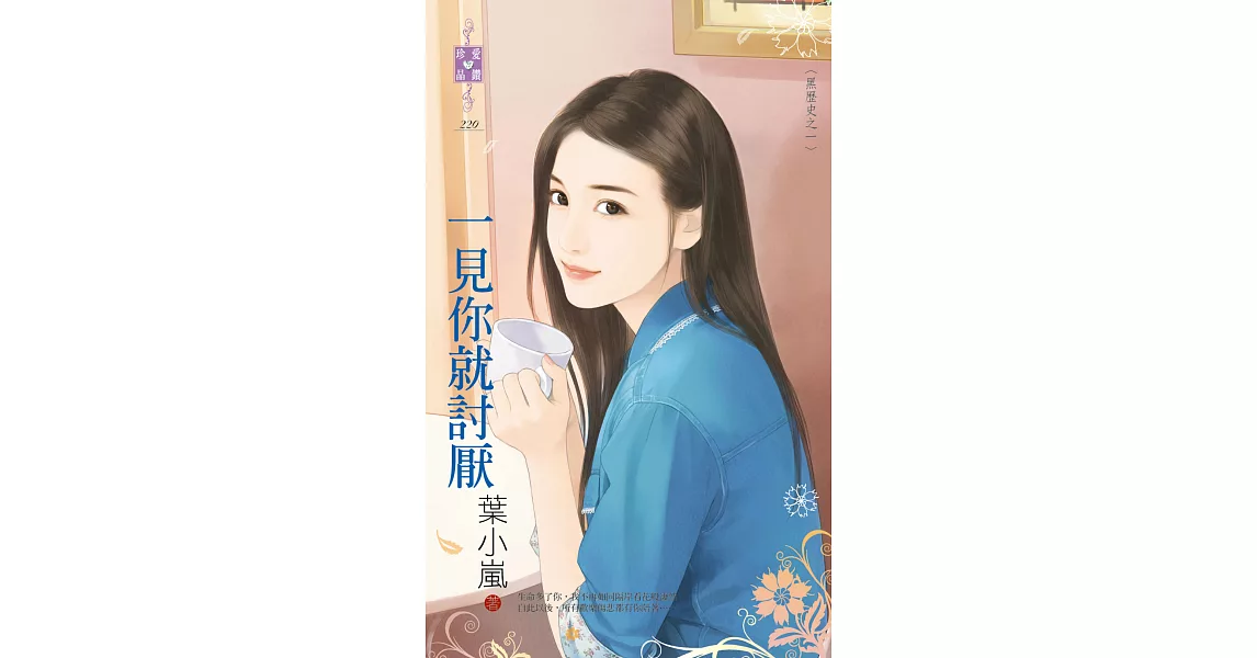 一見你就討厭：黑歷史之一 (電子書) | 拾書所