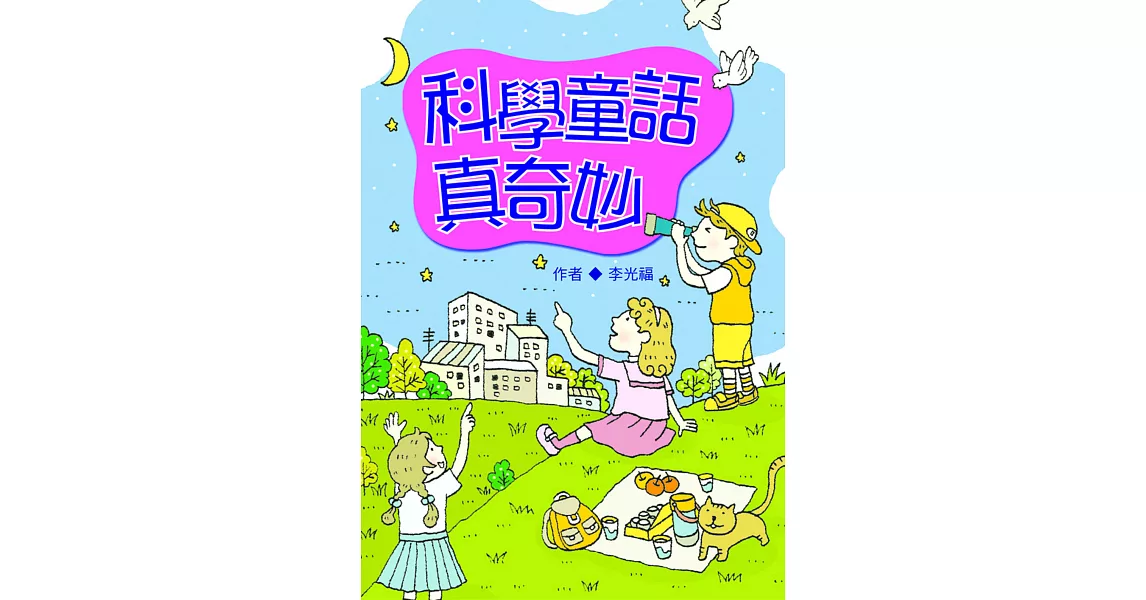 科學童話真奇妙 (電子書) | 拾書所