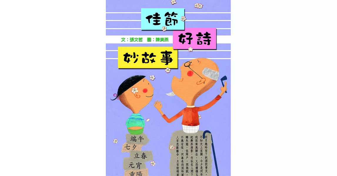 佳節好詩妙故事 (電子書) | 拾書所