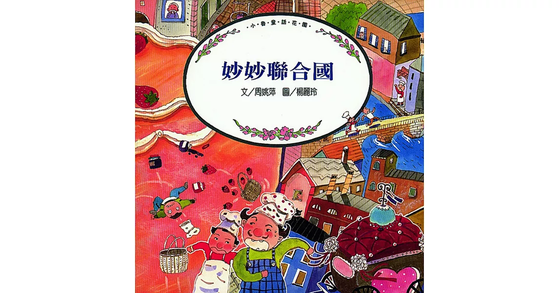 妙妙聯合國 (電子書) | 拾書所