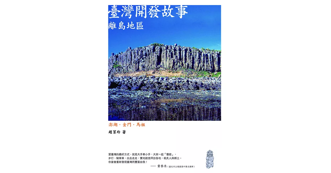 臺灣開發故事：離島地區(二版) (電子書) | 拾書所