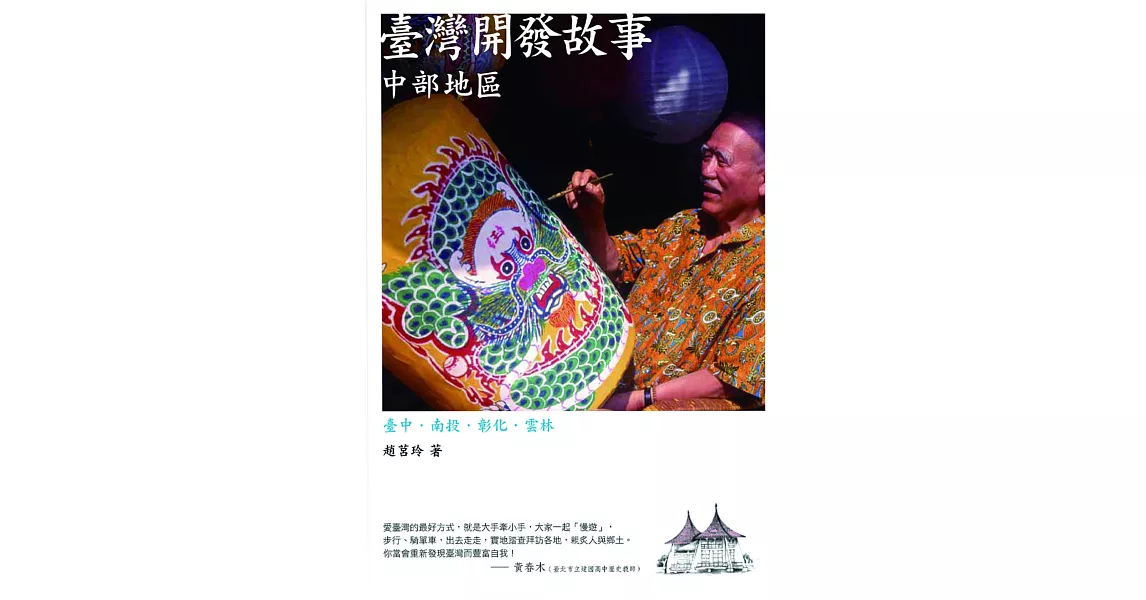 臺灣開發故事：中部地區(第二版) (電子書) | 拾書所