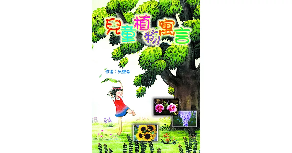 兒童植物寓言 (電子書) | 拾書所