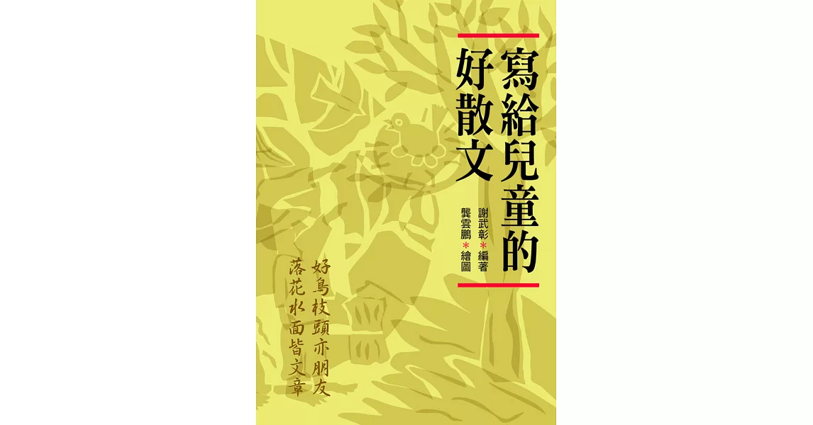 寫給兒童的好散文 (電子書) | 拾書所