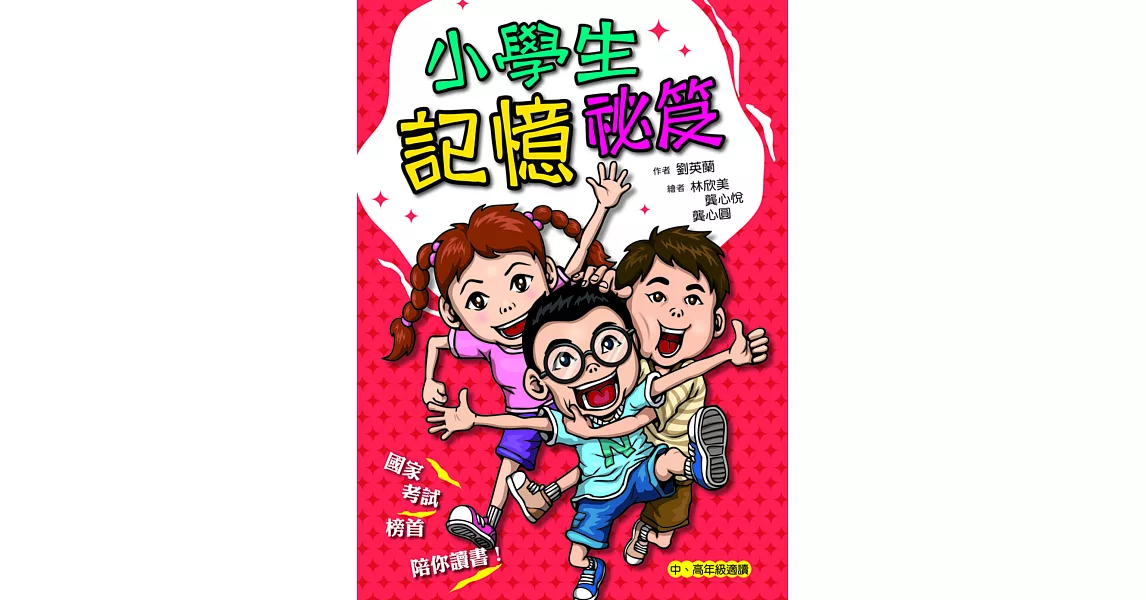 小學生記憶祕笈 (電子書) | 拾書所