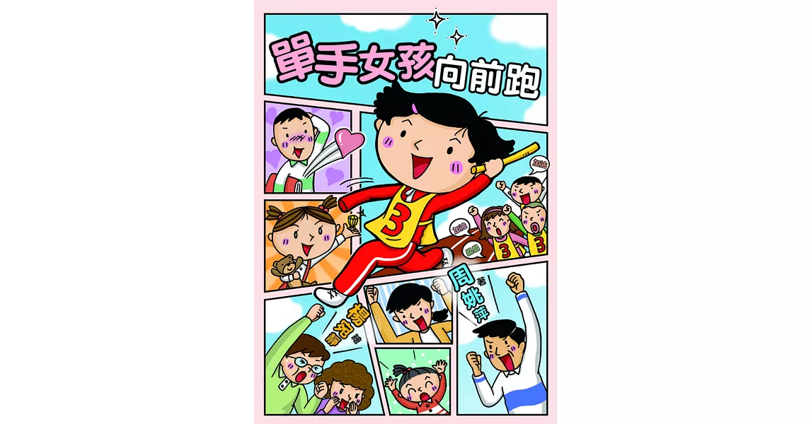 單手女孩向前跑 (電子書) | 拾書所