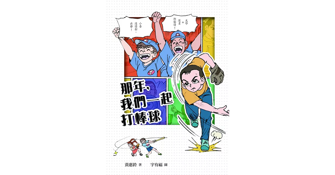 那年，我們一起打棒球 (電子書) | 拾書所