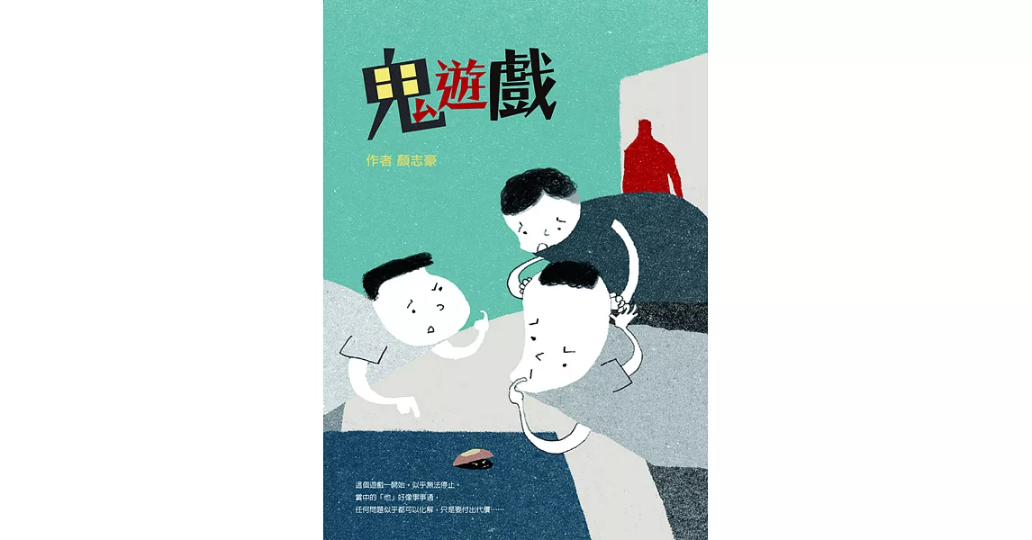 鬼遊戲 (電子書) | 拾書所