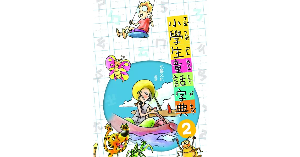 小學生童話字典2(二版) (電子書) | 拾書所