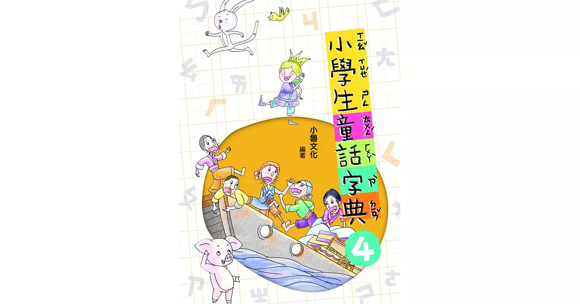 小學生童話字典4 (電子書) | 拾書所