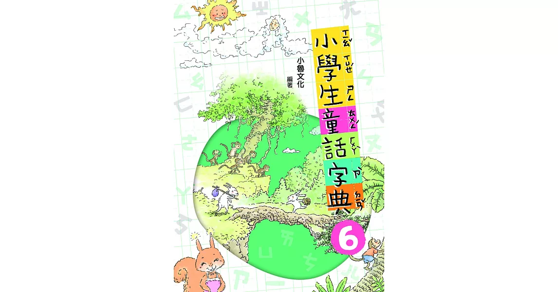 小學生童話字典6(二版) (電子書) | 拾書所