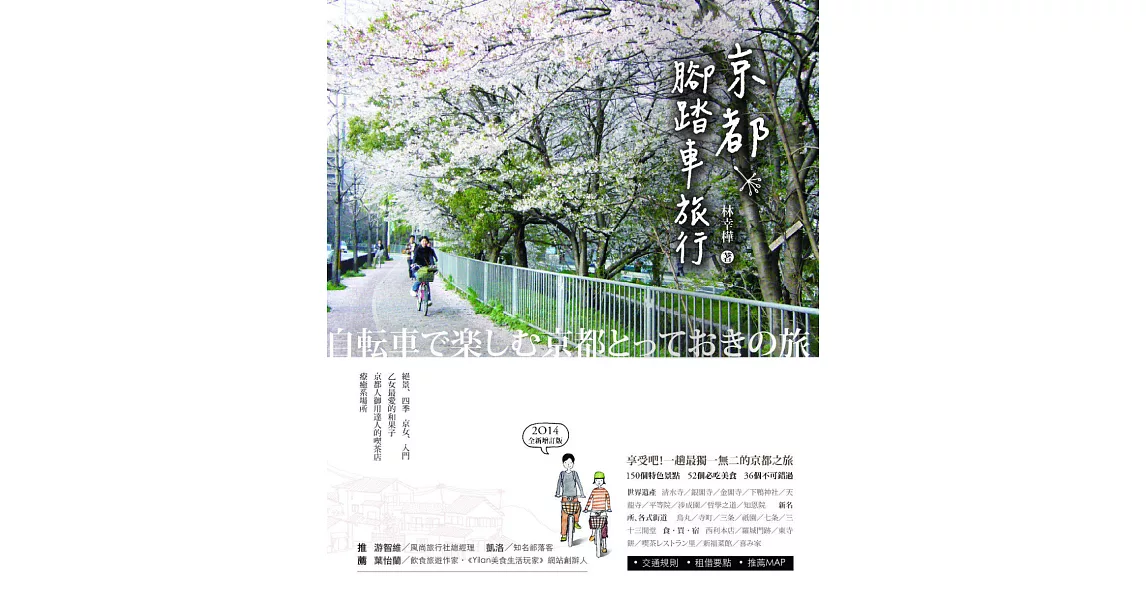 京都腳踏車旅行(2014全新版) (電子書) | 拾書所