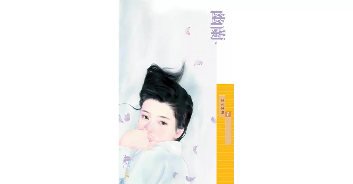 幽蘭 (電子書) | 拾書所