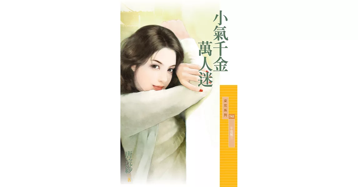 小氣千金萬人迷【千金幫三】 (電子書) | 拾書所