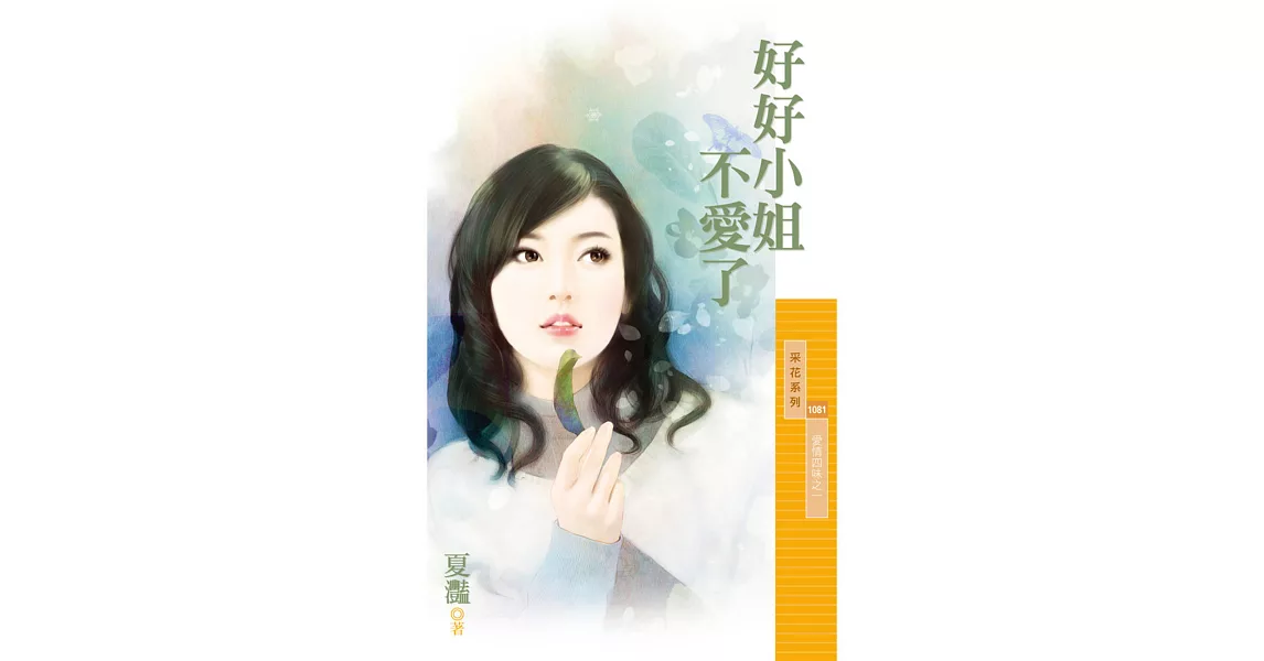 好好小姐不愛了【愛情四味之一】 (電子書) | 拾書所