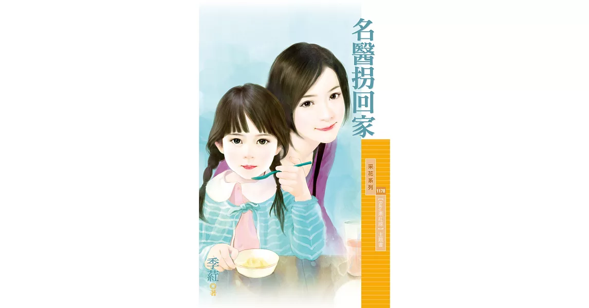 名醫拐回家【Baby牽紅線主題書】 (電子書) | 拾書所