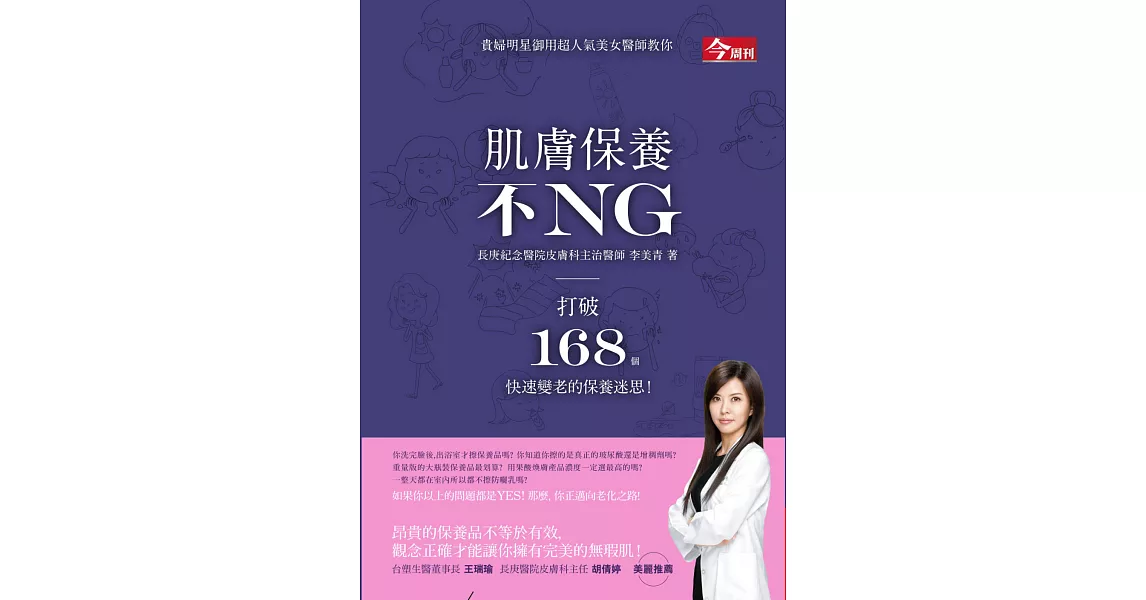 肌膚保養不NG：打破168個快速變老的保養迷思！ (電子書) | 拾書所