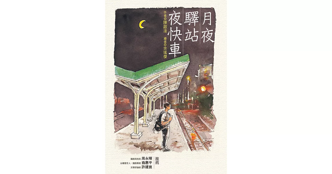 月夜‧驛站‧夜快車 (電子書) | 拾書所