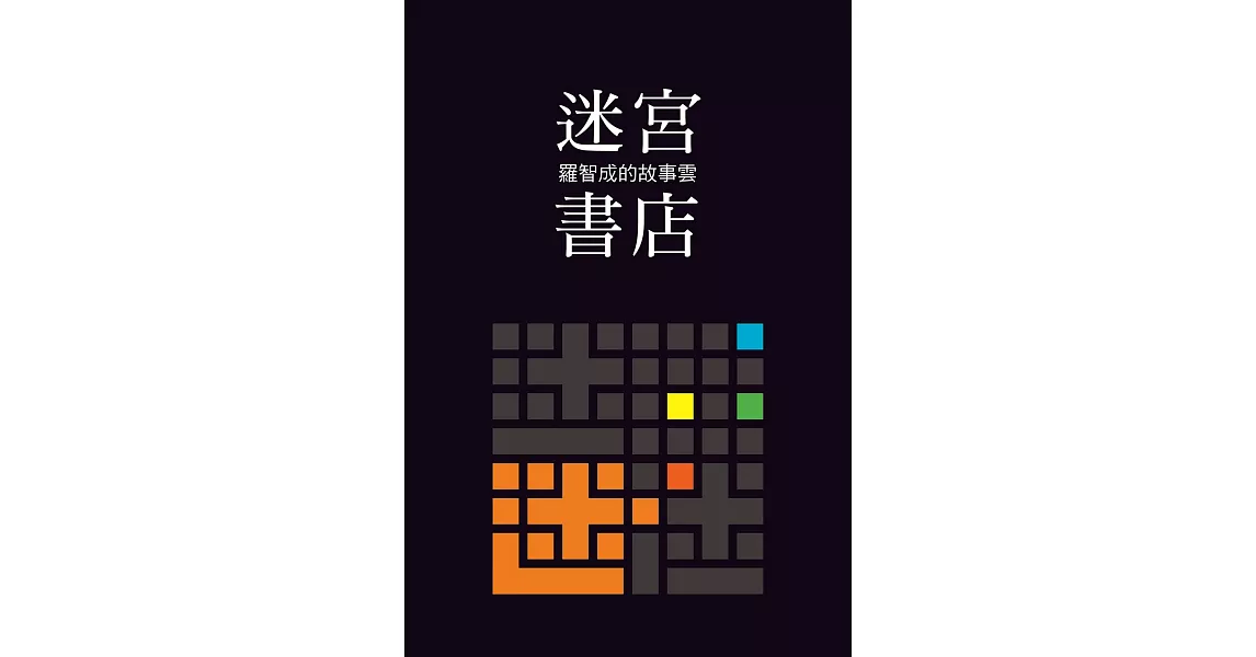 迷宮書店 (電子書) | 拾書所