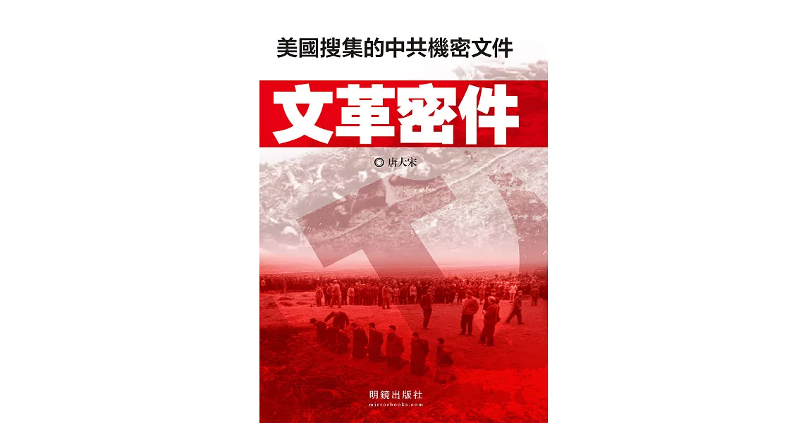 文革密件：美國搜集的中共機密文件 (電子書) | 拾書所