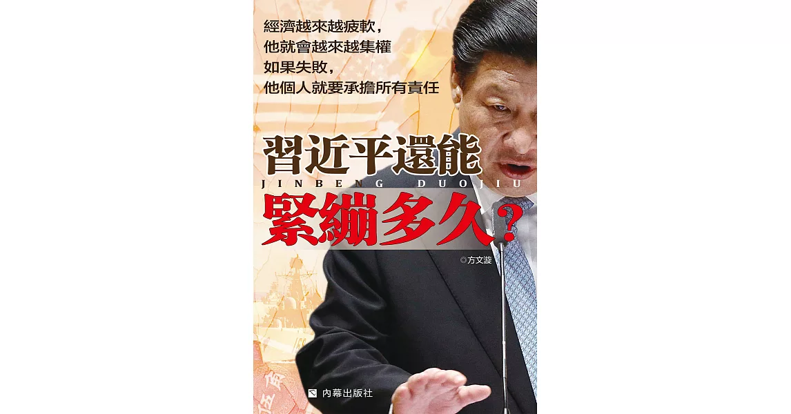 習近平還能緊繃多久？ (電子書) | 拾書所