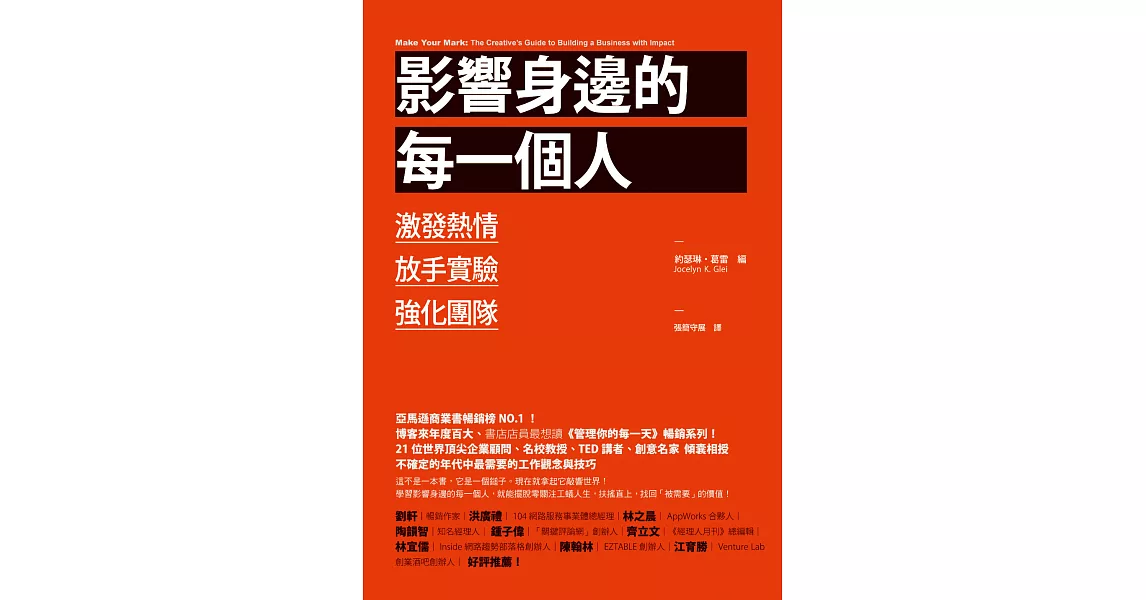 影響身邊的每一個人：激發熱情、放手實驗、強化團隊 (電子書) | 拾書所