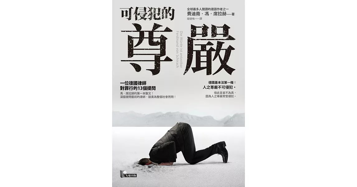 可侵犯的尊嚴：一位德國律師對罪行的13個提問 (電子書) | 拾書所