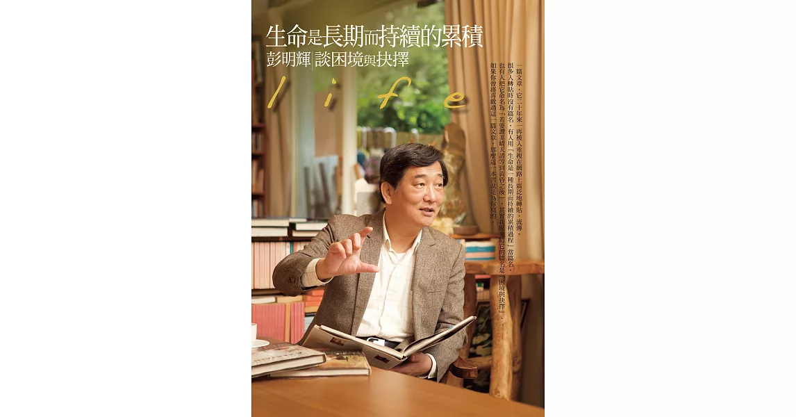 生命是長期而持續的累積：彭明輝談困境與抉擇 (電子書) | 拾書所