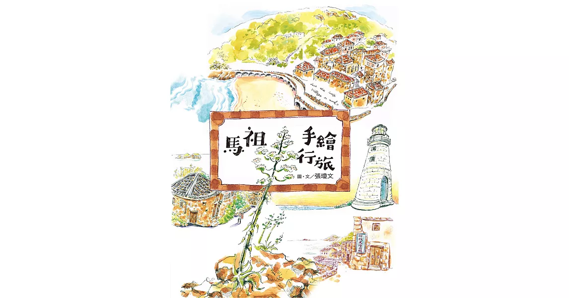 馬祖手繪行旅 (電子書) | 拾書所