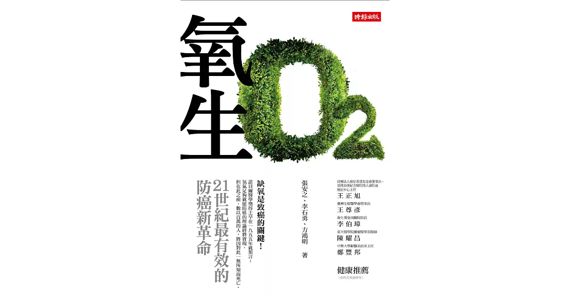 氧生：21世紀最有效的防癌新革命 (電子書) | 拾書所