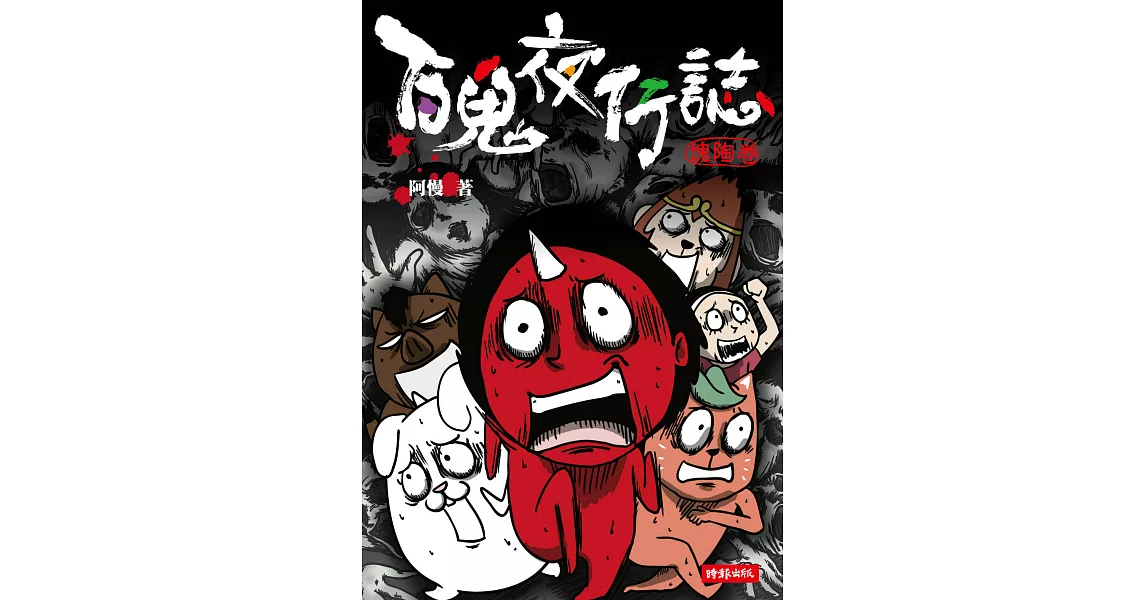 百鬼夜行誌【塊陶卷】 (電子書) | 拾書所