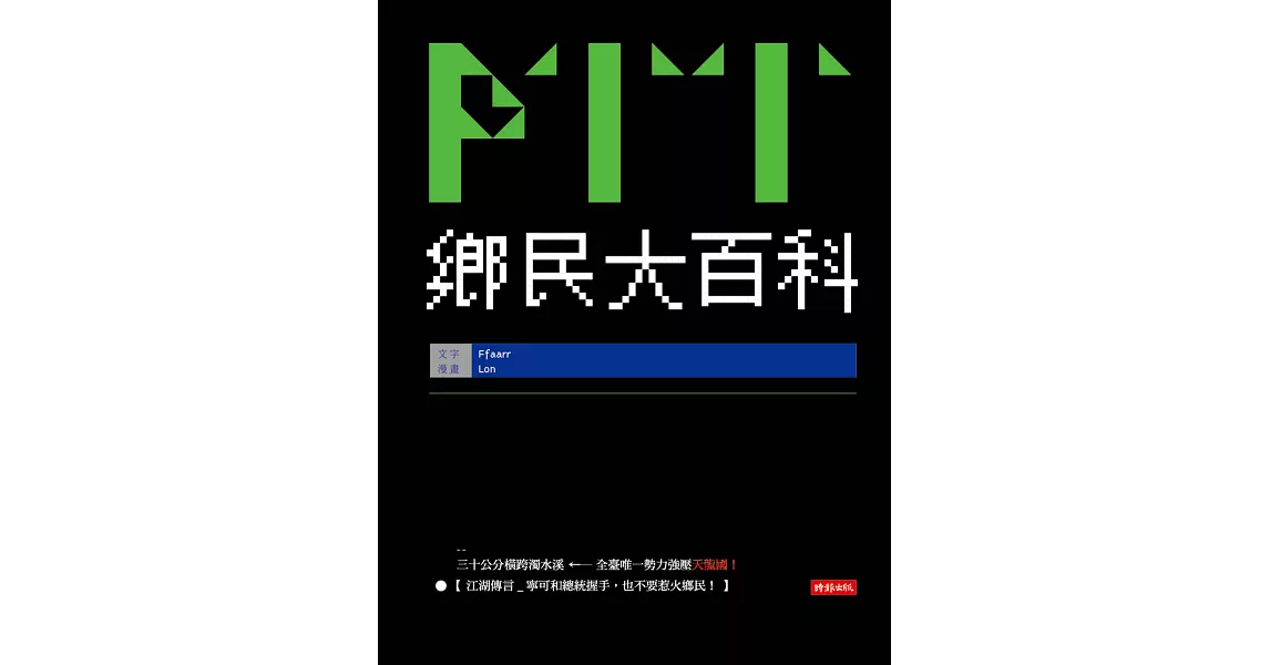 PTT鄉民大百科 (電子書) | 拾書所