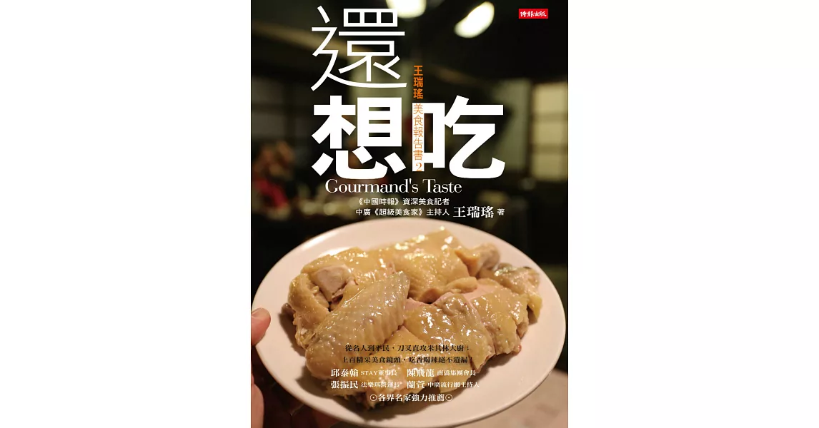 還想吃：王瑞瑤美食報告書2 (電子書) | 拾書所