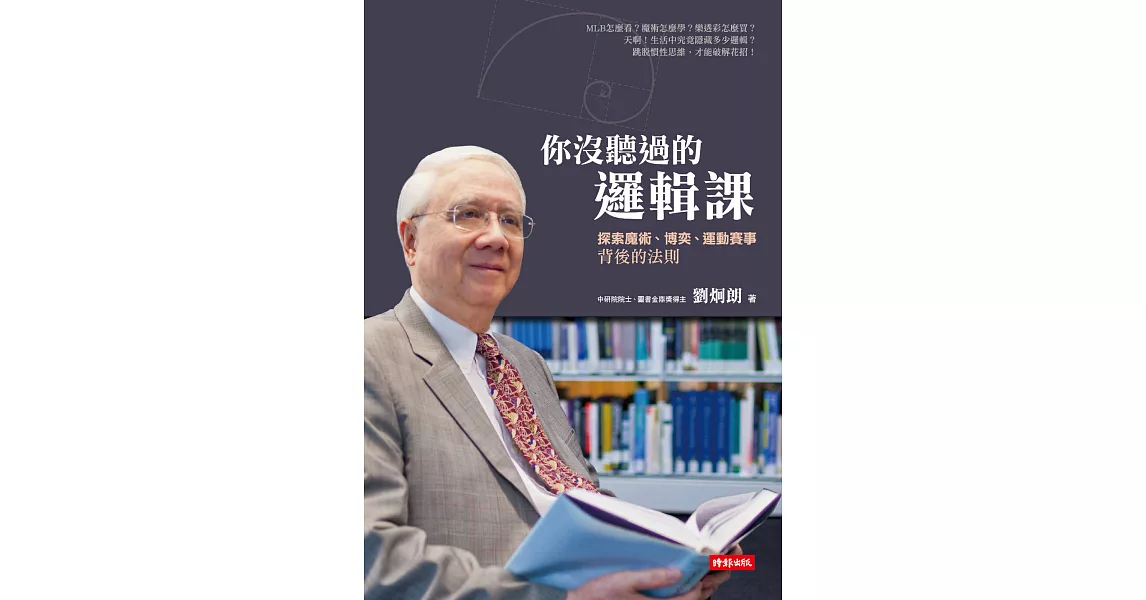 你沒聽過的邏輯課：探索魔術、博奕、運動賽事背後的法則 (電子書) | 拾書所